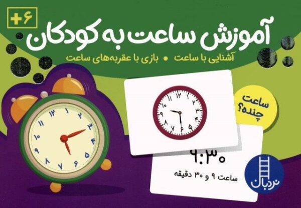 بسته کارت های آموزش ساعت به کودکان (96 عدد کارت)