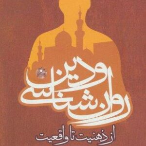 روان شناسی و دین،از ذهنیت تا واقعیت