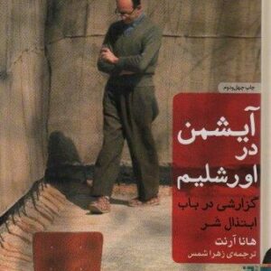 آیشمن در اورشلیم (گزارشی در باب ابتذال شر)