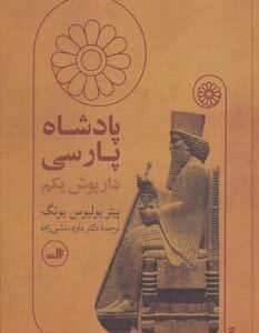 پادشاه پارسی (داریوش بزرگ)