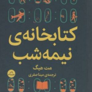 کتابخانه ی نیمه شب