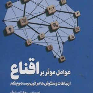 عوامل موثر بر اقناع (ارتباطات،و نگرش ها در قرن بیست و یکم)