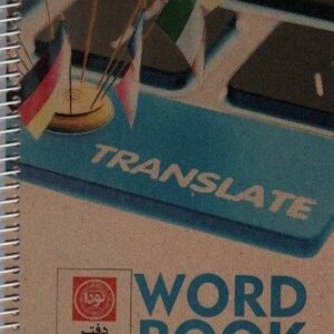 دفتر ترجمه لغت A5 (کد3005)،(سیمی)