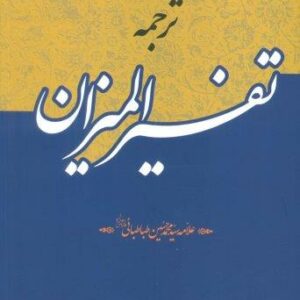 ترجمه تفسیر المیزان (40جلدی)