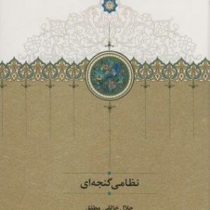 نظامی گنجه ای
