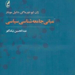 مبانی جامعه شناسی سیاسی