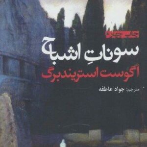سونات اشباح (نمایشنامه های برتر جهان51)