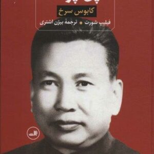 پل پوت (کابوس سرخ)
