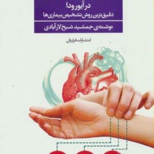 اصول نبض خوانی در آیورودا (دقیق ترین روش تشخیص بیماری ها)