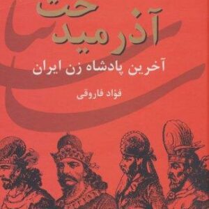 آذرمیدخت،آخرین پادشاه زن ایران (ایران در زمان ساسانیان)
