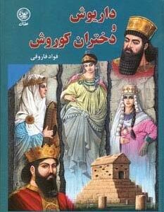داریوش و دختران کوروش