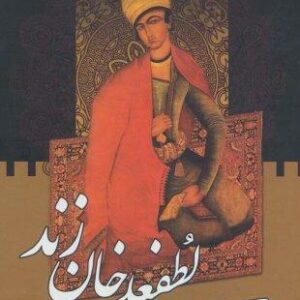 لطفعلی خان زند (2جلدی)