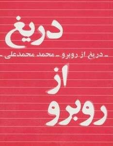 دریغ از روبرو