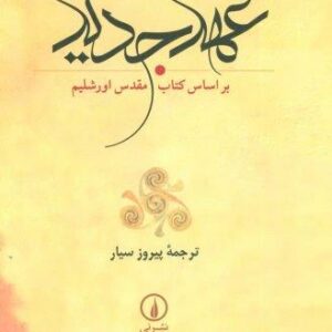 عهد جدید (باقاب)