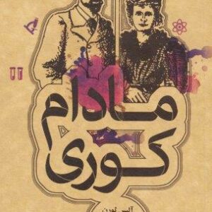 مادام کوری