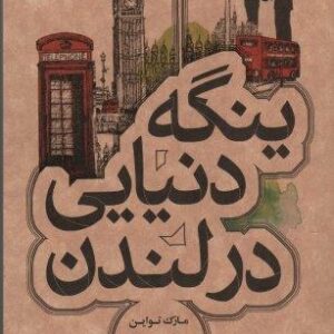 ینگه دنیایی در لندن (رمان50)