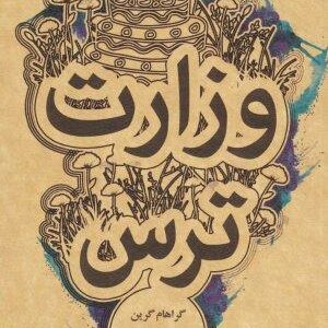 وزارت ترس