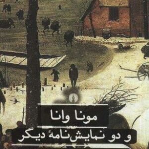 مونا وانا و دو نمایش نامه دیگر (ادبیات کلاسیک جهان)