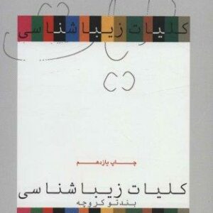 کلیات زیباشناسی