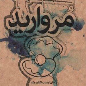 مروارید (رمان10)
