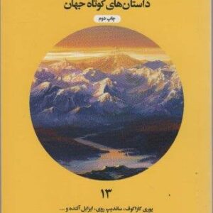 دسامبر دو نفره (داستان های کوتاه جهان13)