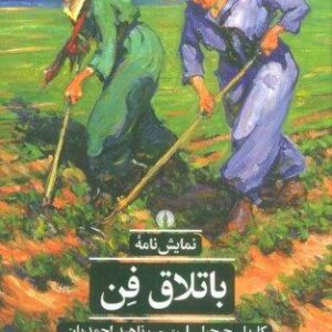 باتلاق فن (ادبیات کلاسیک جهان)