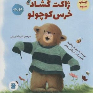 ژاکت گشاد خرس کوچولو (2زبانه،گلاسه)