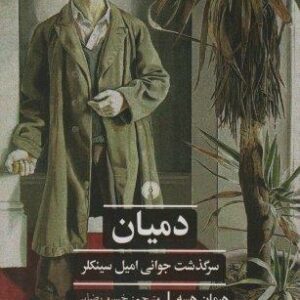 دمیان:سرگذشت جوانی امیل سینکلر (ادبیات کلاسیک جهان)