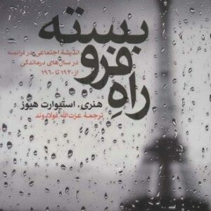راه فرو بسته (اندیشه اجتماعی در فرانسه در سال های درماندگی،از 1930تا1960)