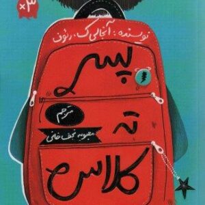 پسر ته کلاس