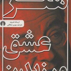 هنر عشق ورزیدن