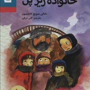 خانواده زیر پل (کلاسیک های نوجوان)