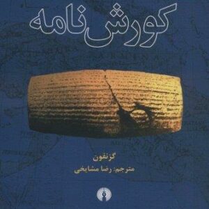 کورش نامه