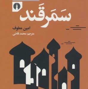 سمرقند (زوربای ایرانی)