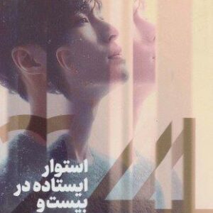 استوار ایستاده در بیست و چهار سالگی